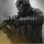 โหลดเกมส์ pc สเปคต่ํา