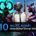 เกมสเปคต่ํา 2019